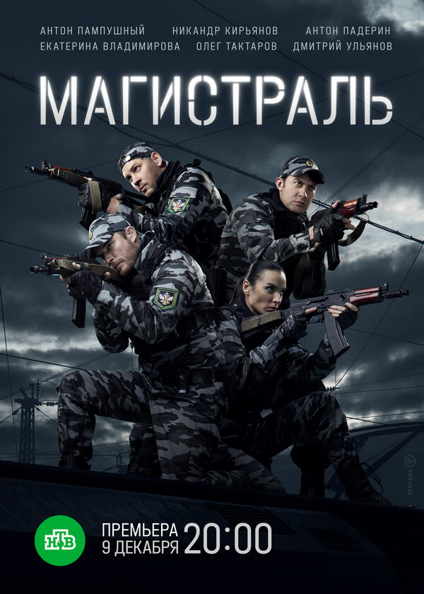 Магистраль (2021) - смотреть онлайн